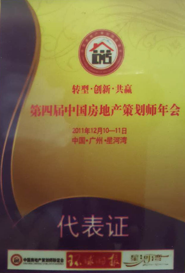 第四屆中國(guó)房地產(chǎn)策劃師年會(huì)指定用車單位
